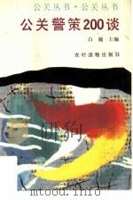 公关警策200谈（1994 PDF版）