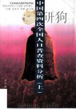 中国第四次全国人口普查资料分析  上（1996 PDF版）