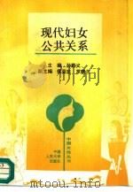 现代妇女公共关系（1993 PDF版）