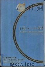十亿人口的普查  中国1982年人口普查北京国际讨论会论文集（1984 PDF版）