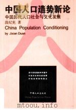 中国人口造势新论  中国历代人口社会与文化发展（1999 PDF版）
