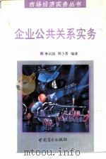 企业公共关系实务（1994 PDF版）