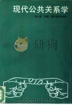 现代公共关系学（1993 PDF版）