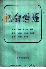 协会管理 1985 PDF电子版封面 4395·23 (英)海曼著;尉晓鸥等译