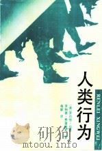 人类行为（1993 PDF版）