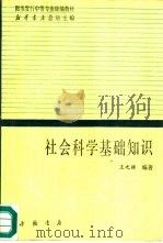 社会科学基础知识（1991 PDF版）