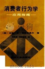 消费者行为学  应用指南（1992 PDF版）