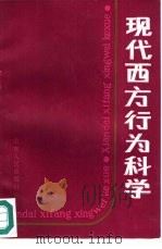 现代西方行为科学（1986 PDF版）