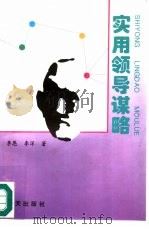 实用领导谋略（1995 PDF版）