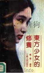 东方少女的修养（1990 PDF版）