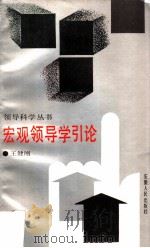 宏观领导学引论（1988 PDF版）