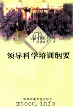 领导科学培训纲要（1998 PDF版）
