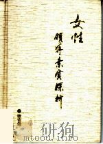 女性领导素质探析（1994 PDF版）