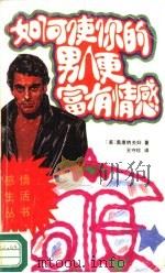 如何使你的男人更富有情感（1988 PDF版）
