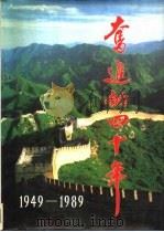 奋进的四十年 1949-1989 1989 PDF电子版封面 7503702222 国家统计局编