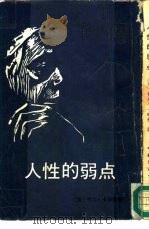 人性的弱点（1986 PDF版）