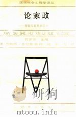 论家政  施爱与管教的艺术（1988 PDF版）