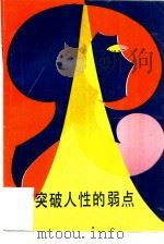 突破人性的弱点（1988 PDF版）