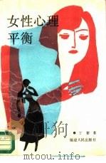 女性心理平衡（1989 PDF版）