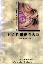 社会性别研究选译 1998 PDF电子版封面 7108011301 王政,杜芳琴主编