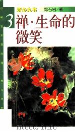 禅·生命的微笑（1998 PDF版）