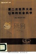 第二次世界大战以来的社会科学（1982 PDF版）