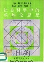 社会科学中的整体论思想（1988 PDF版）