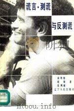 谎言·测谎与反测谎（1991 PDF版）