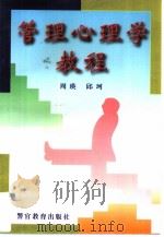 管理心理学教程（1997 PDF版）