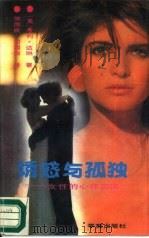 诱惑与孤独  女性的心理畏惧（1989 PDF版）
