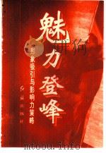魅力登峰  形象吸引与影响力策略（1996 PDF版）