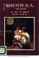 如何对待女人  给菲利浦的信（1989 PDF版）