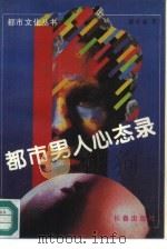 都市男人心态录（1991 PDF版）