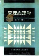 管理心理学 1996 PDF电子版封面 7810126520 王贞编著