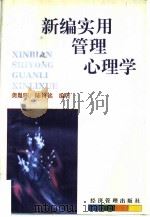 新编实用管理心理学（1996 PDF版）