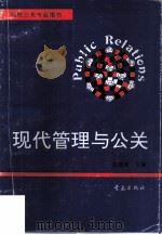 现代管理与公关（1994 PDF版）