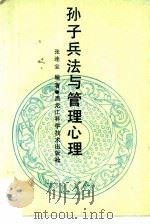 孙子兵法与管理心理（1990 PDF版）