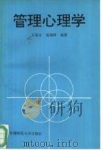 管理心理学 1994 PDF电子版封面 7810394444 王希永,晁瑞峰编著