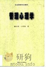 管理心理学  原理、方法与专家系统（1998 PDF版）