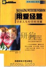 用爱经营  寻求人生经营的美德（1999 PDF版）