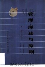 管理  理论与原则（1986 PDF版）