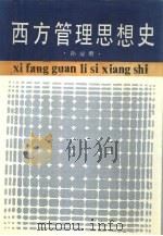 西方管理思想史（1987 PDF版）