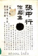 张中行作品集  2（1995 PDF版）