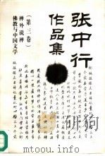 张中行作品集  3（1995 PDF版）