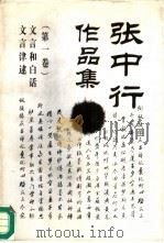 张中行作品集  1（1995 PDF版）