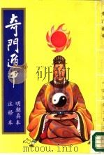 奇门遁甲（1989 PDF版）