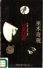 巫术奇观（1991.04 PDF版）