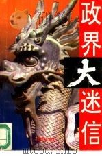 政界大迷信  从溥仪到蒋介石（1993 PDF版）