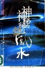 神秘的风水  传统相地术研究（1991 PDF版）