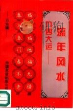 94大运-流年风水（1994 PDF版）
